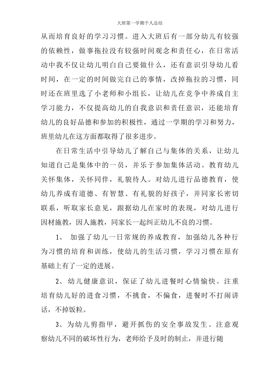 大班第学期个人总结_第2页