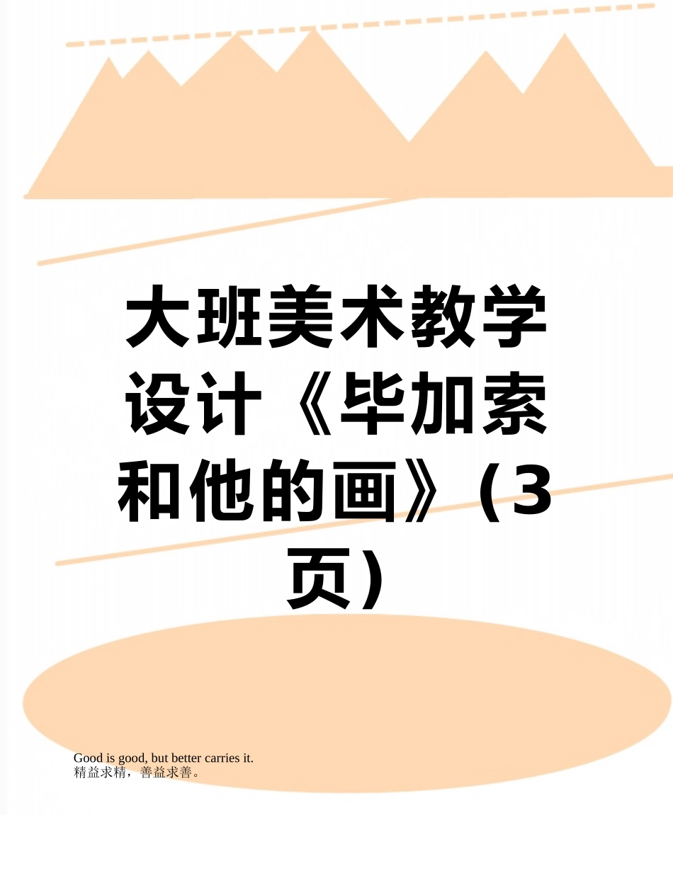 大班美术教学设计《毕加索和他的画》_第1页