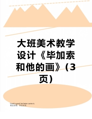 大班美术教学设计《毕加索和他的画》