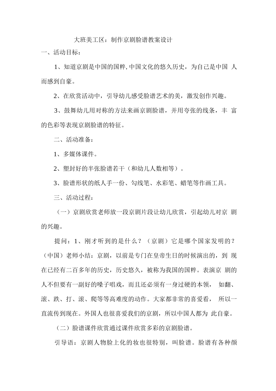大班美工区：制作京剧脸谱教案设计_第1页