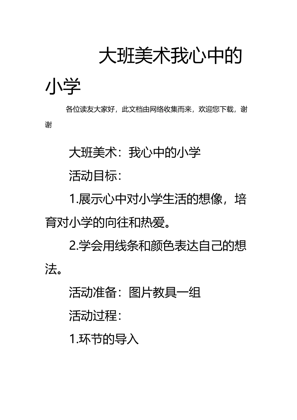 大班美术我心中的小学_第2页