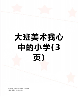 大班美术我心中的小学