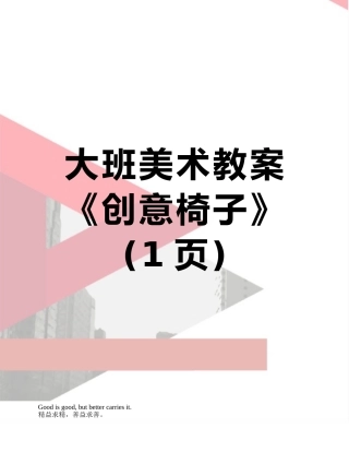 大班美术教案《创意椅子》