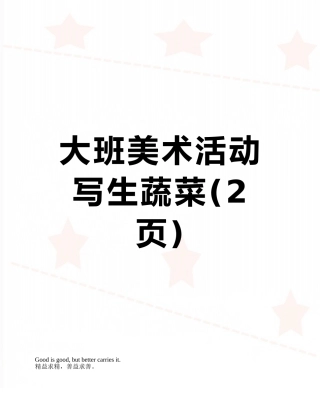 大班美术活动-写生蔬菜