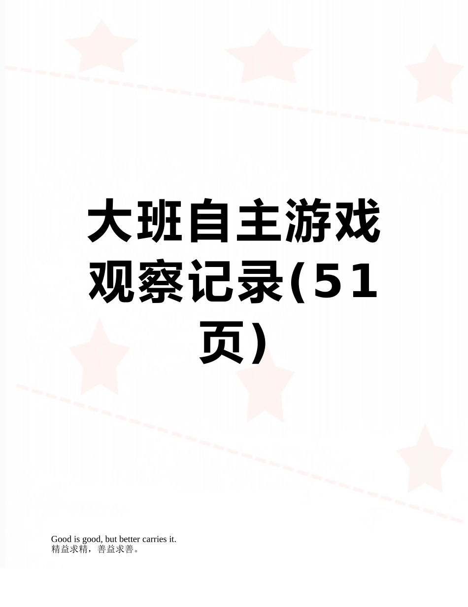 大班自主游戏观察记录_第1页