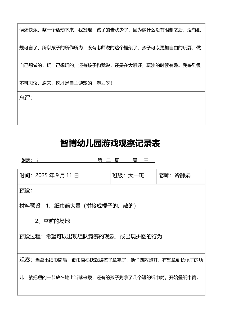 大班自主游戏观察记录_第3页