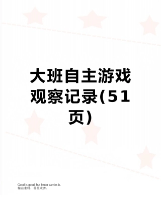 大班自主游戏观察记录