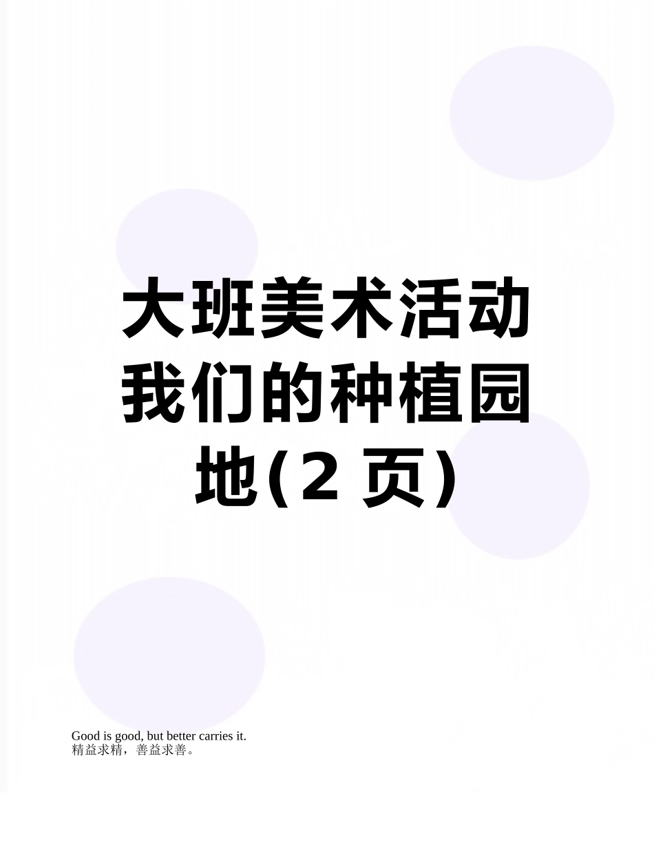 大班美术活动--我们的种植园地_第1页