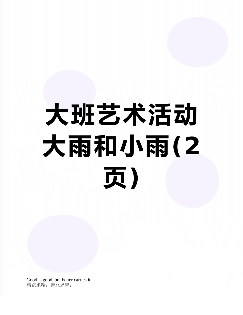 大班艺术活动大雨和小雨_第1页