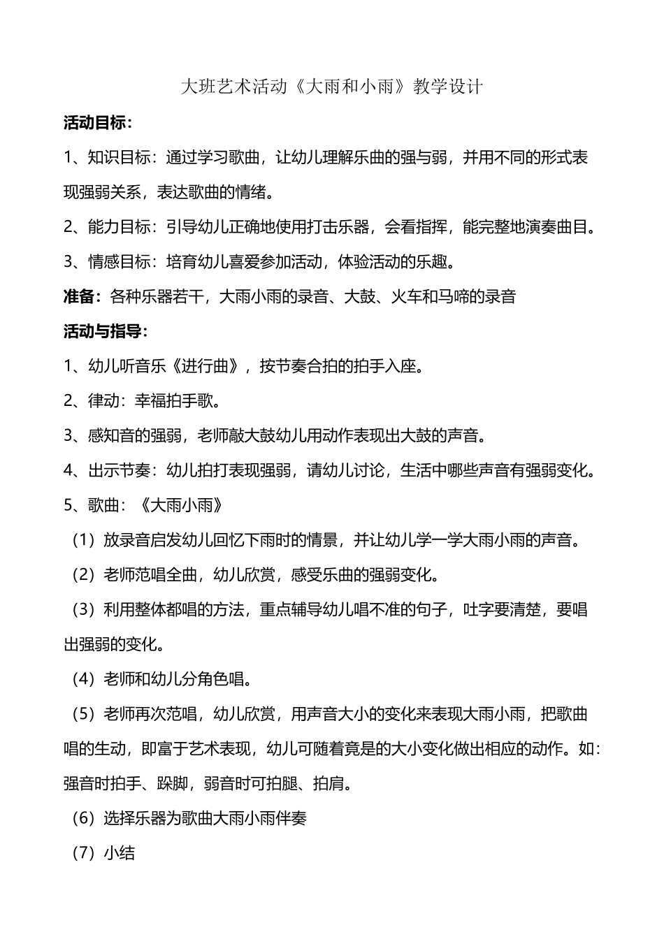 大班艺术活动大雨和小雨_第2页