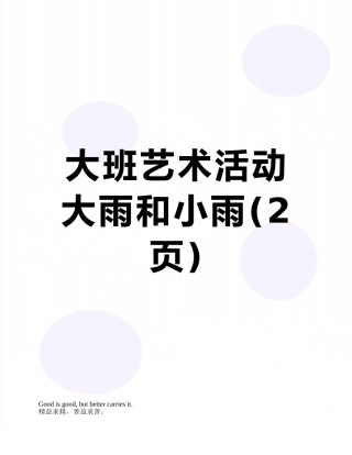 大班艺术活动大雨和小雨
