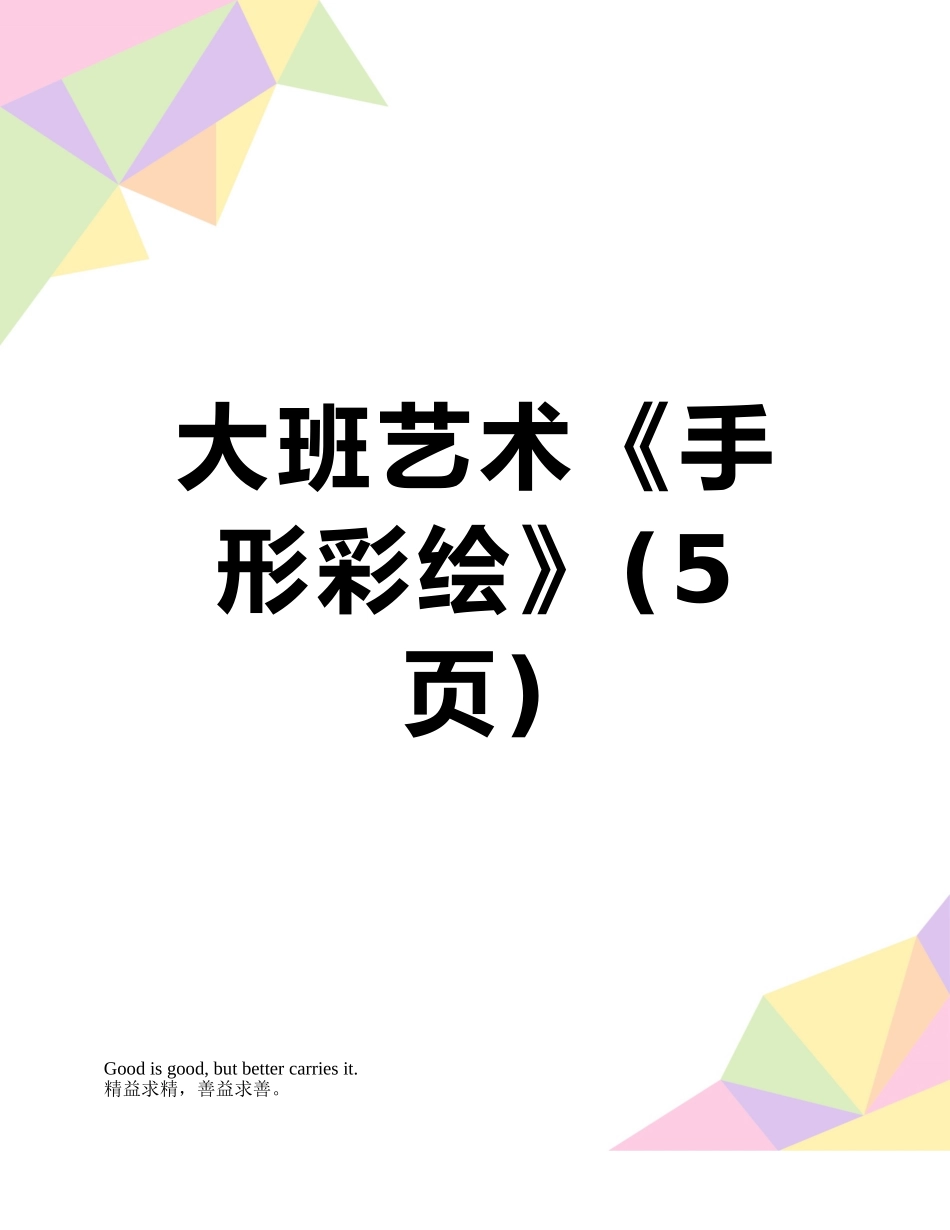 大班艺术《手形彩绘》_第1页