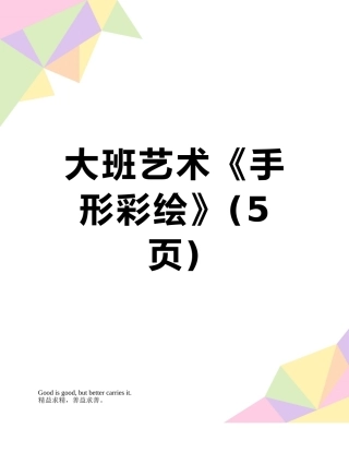 大班艺术《手形彩绘》
