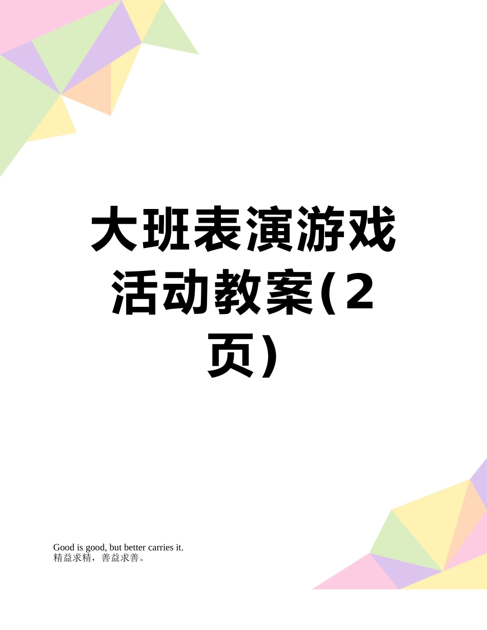 大班表演游戏活动教案_第1页