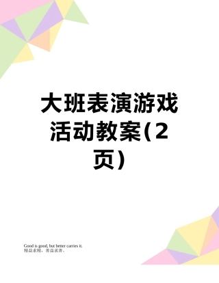 大班表演游戏活动教案