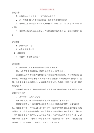 大班认标志讲安全