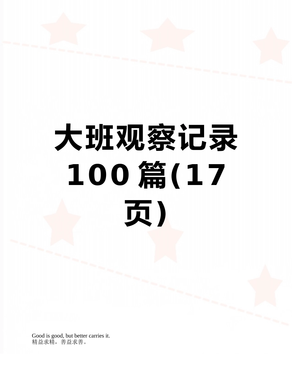 大班观察记录100篇_第1页