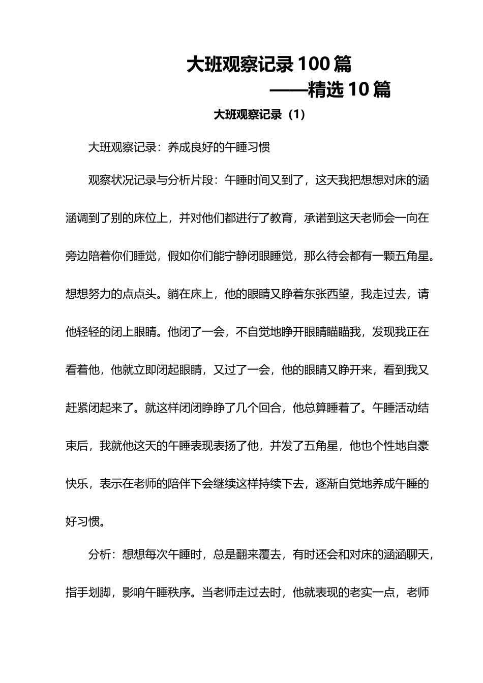 大班观察记录100篇_第2页