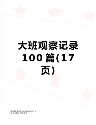 大班观察记录100篇