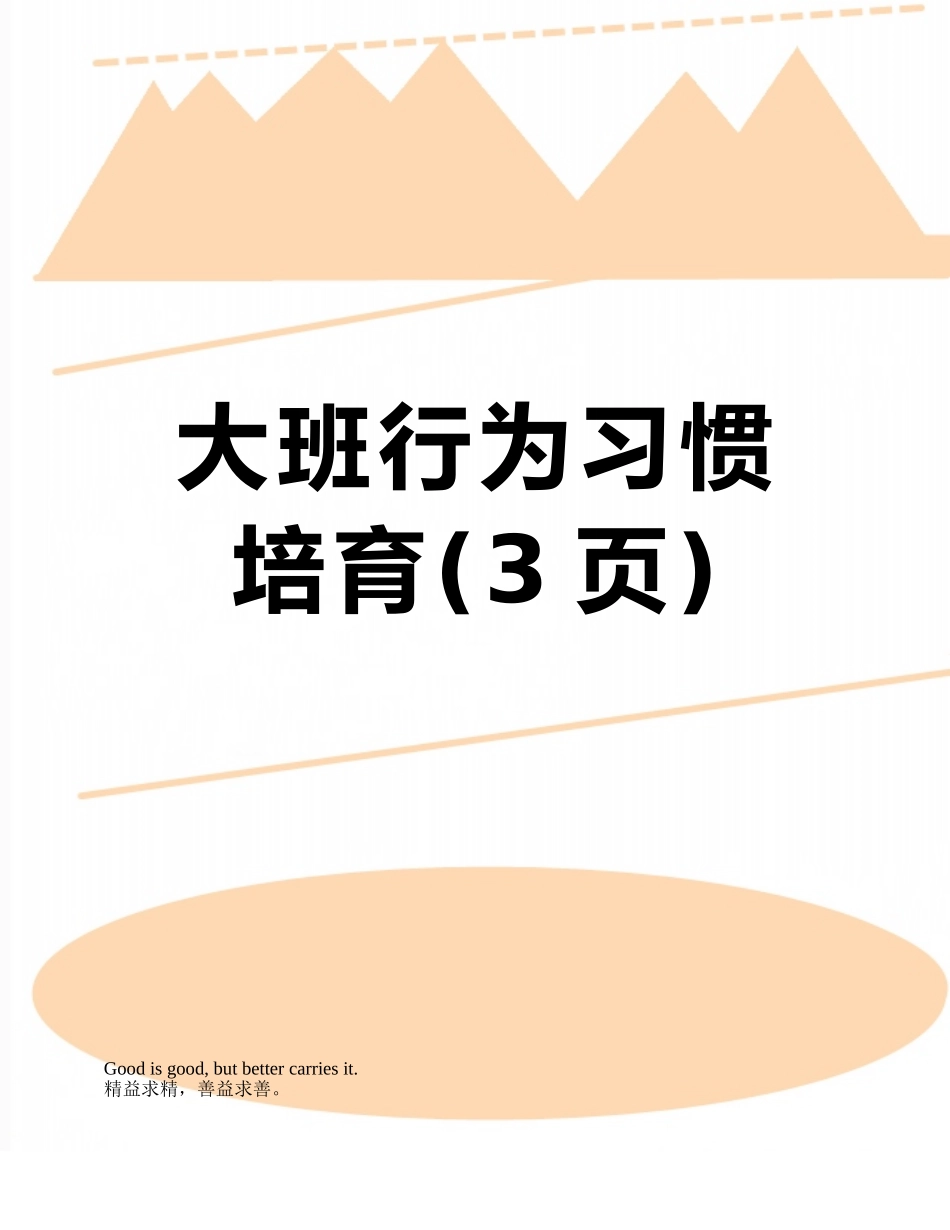 大班行为习惯培养_第1页
