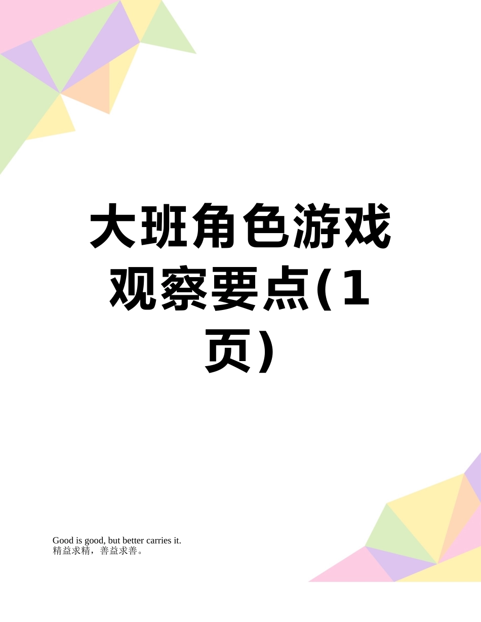 大班角色游戏观察要点_第1页
