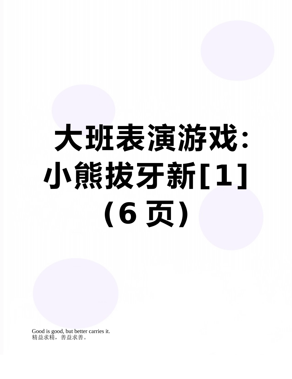 大班表演游戏：小熊拔牙新_第1页