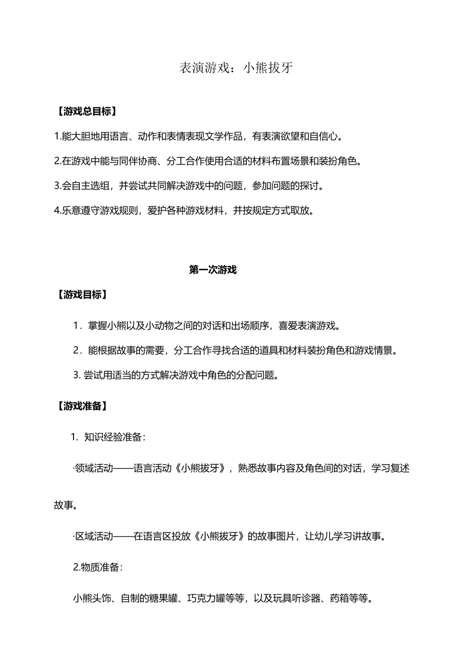 大班表演游戏：小熊拔牙新_第2页