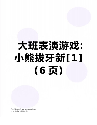大班表演游戏：小熊拔牙新