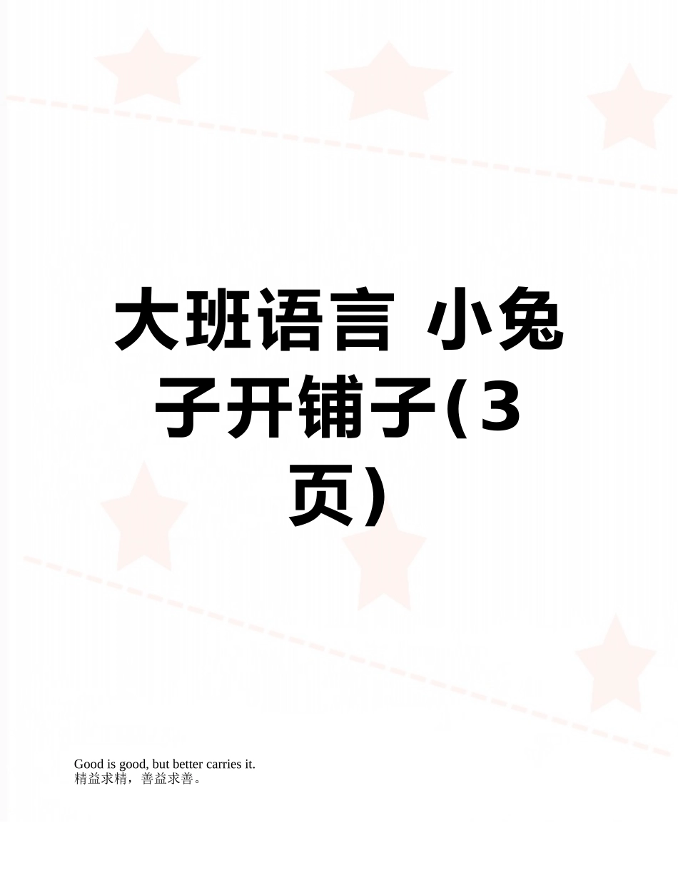 大班语言-小兔子开铺子_第1页