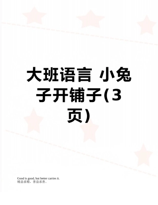 大班语言-小兔子开铺子
