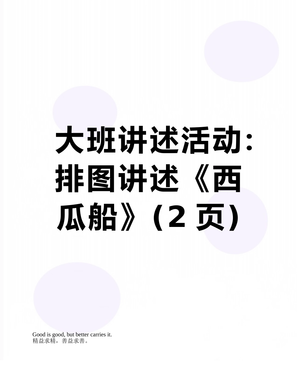 大班讲述活动：排图讲述《西瓜船》_第1页