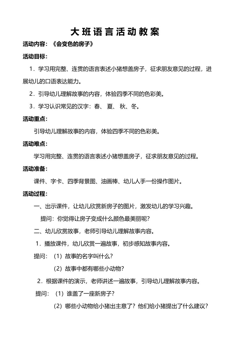 大班语言《会变色的房子》教案_第2页