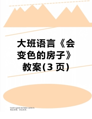 大班语言《会变色的房子》教案