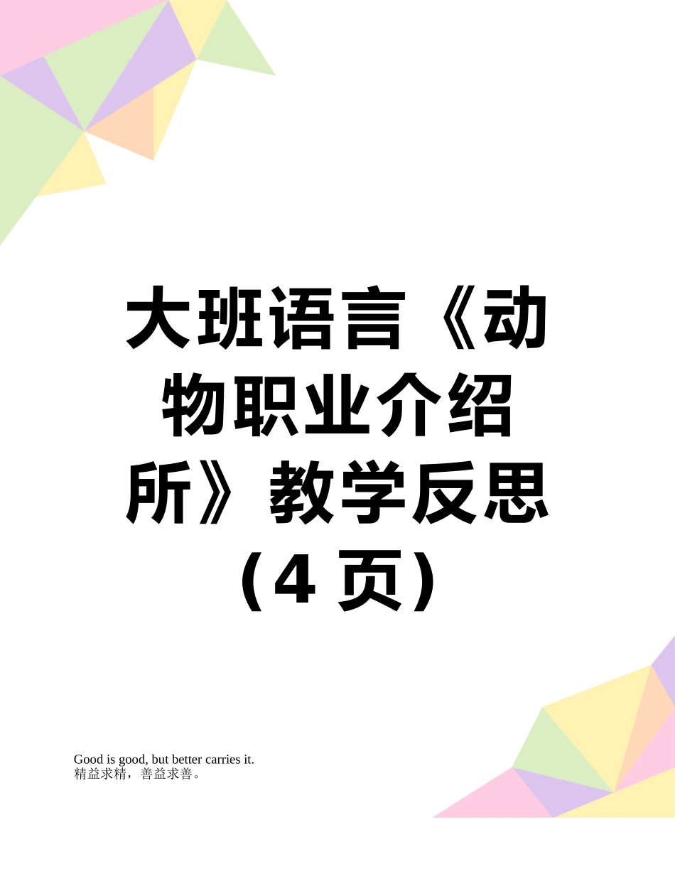 大班语言《动物职业介绍所》教学反思_第1页