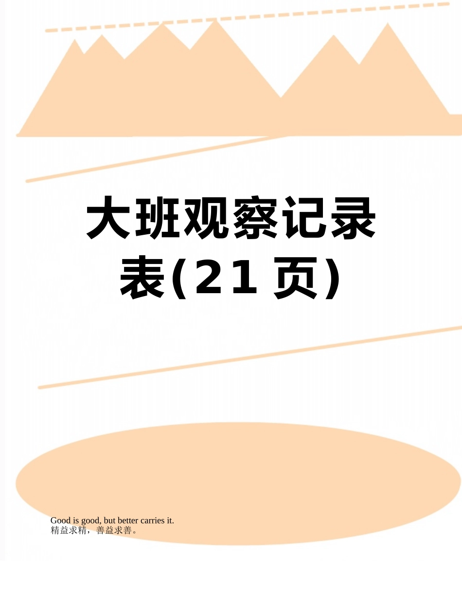 大班观察记录表_第1页