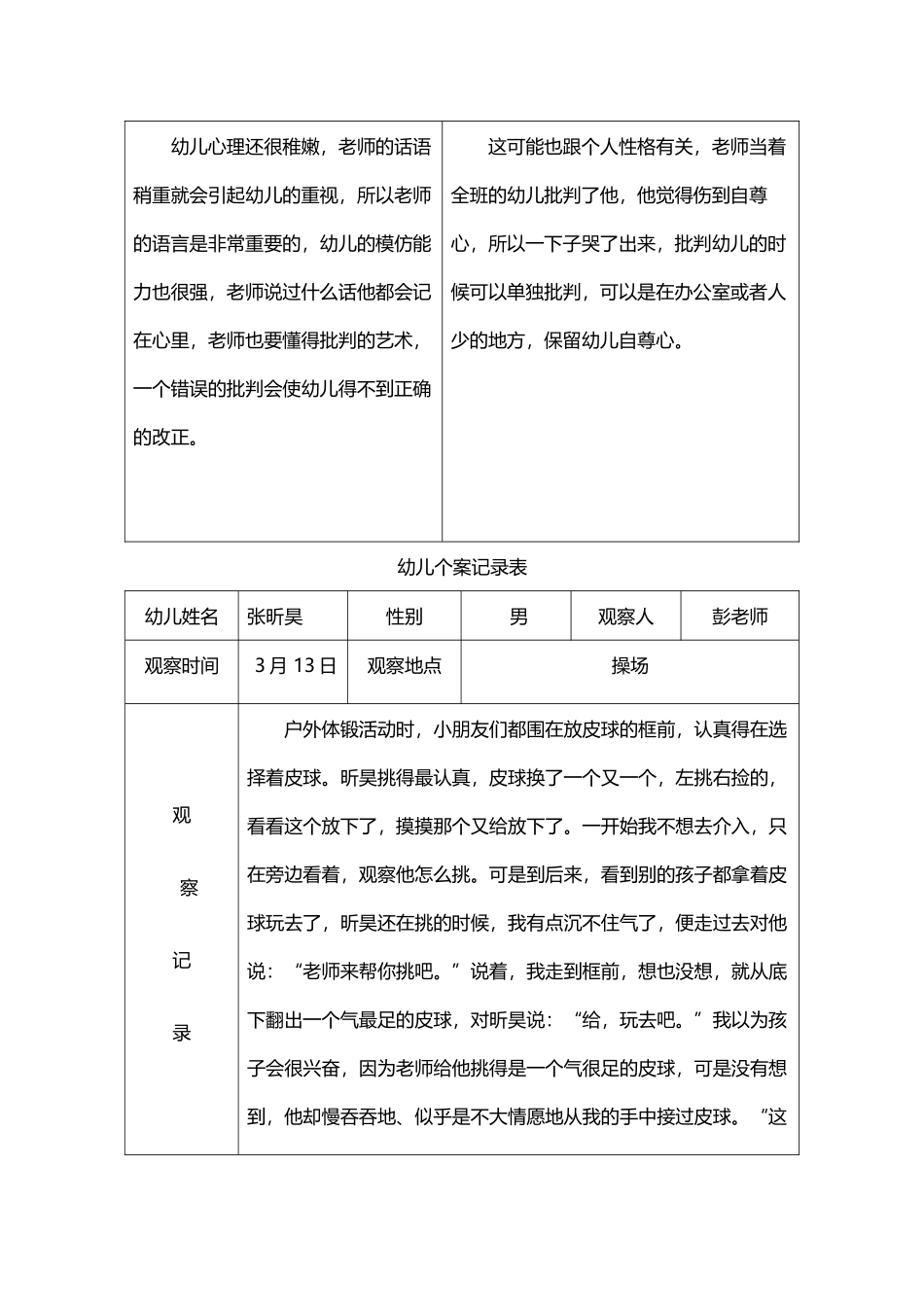 大班观察记录表_第3页