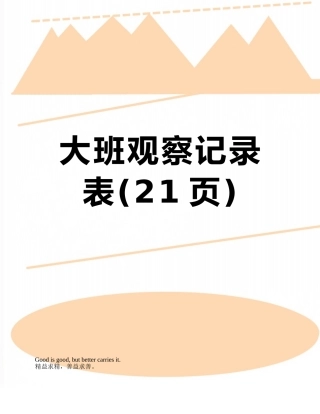 大班观察记录表