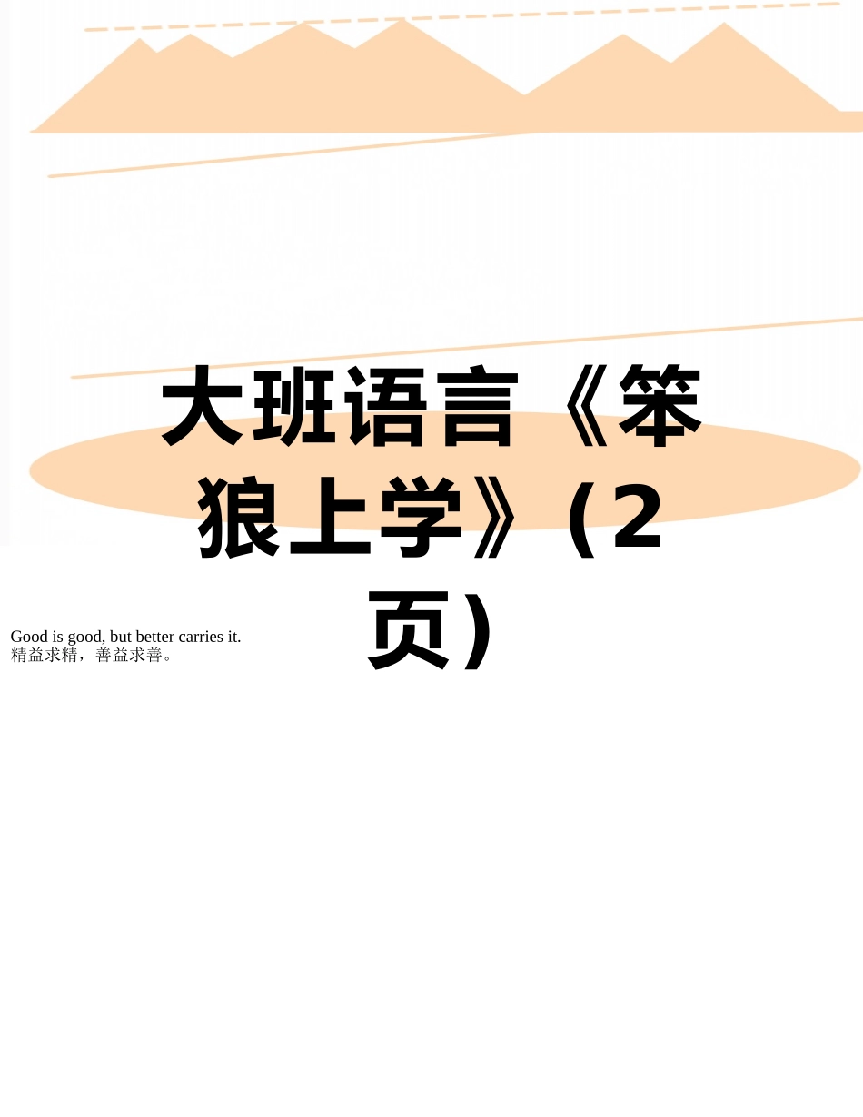 大班语言《笨狼上学》_第1页