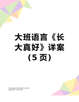 大班语言《长大真好》详案
