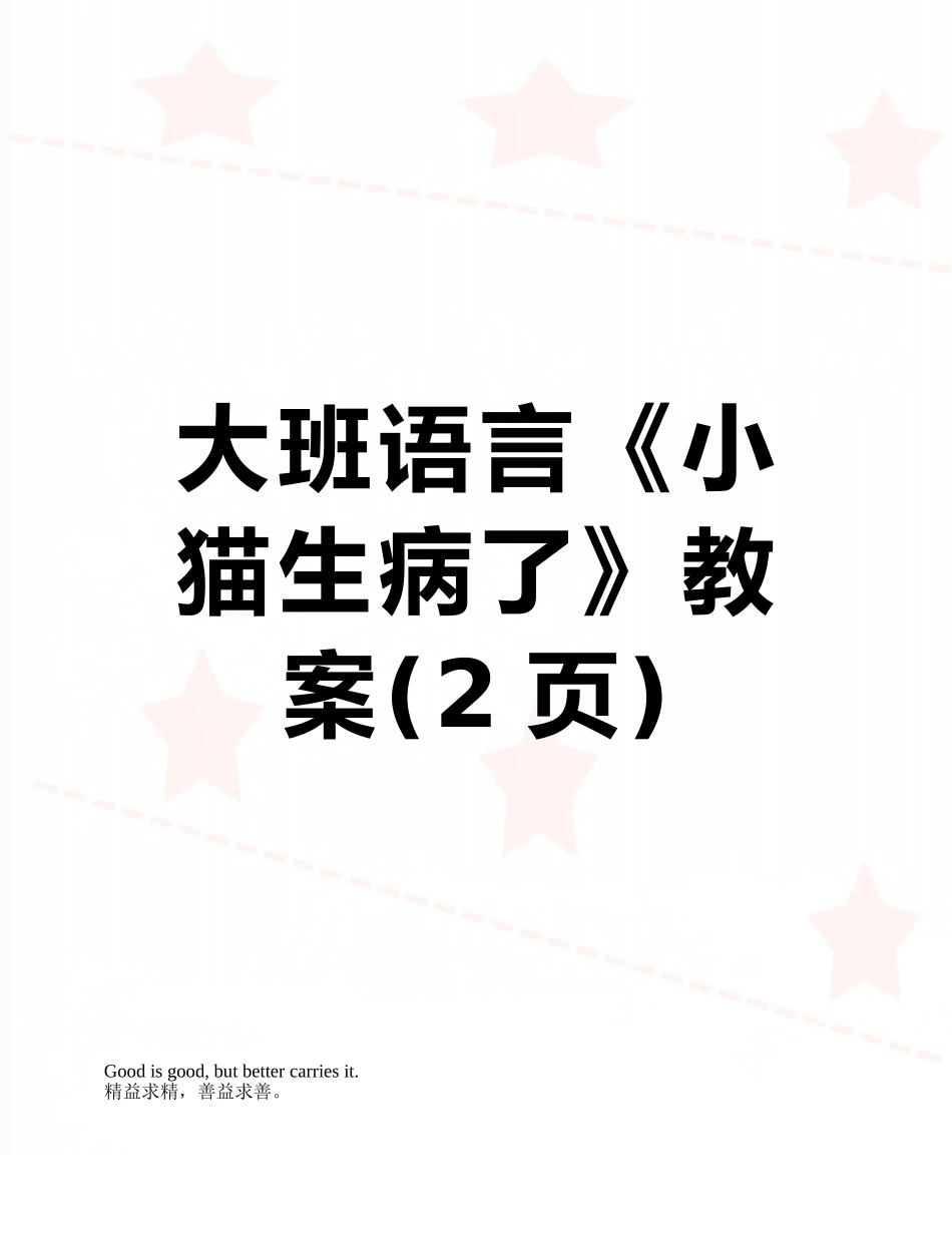 大班语言《小猫生病了》教案_第1页