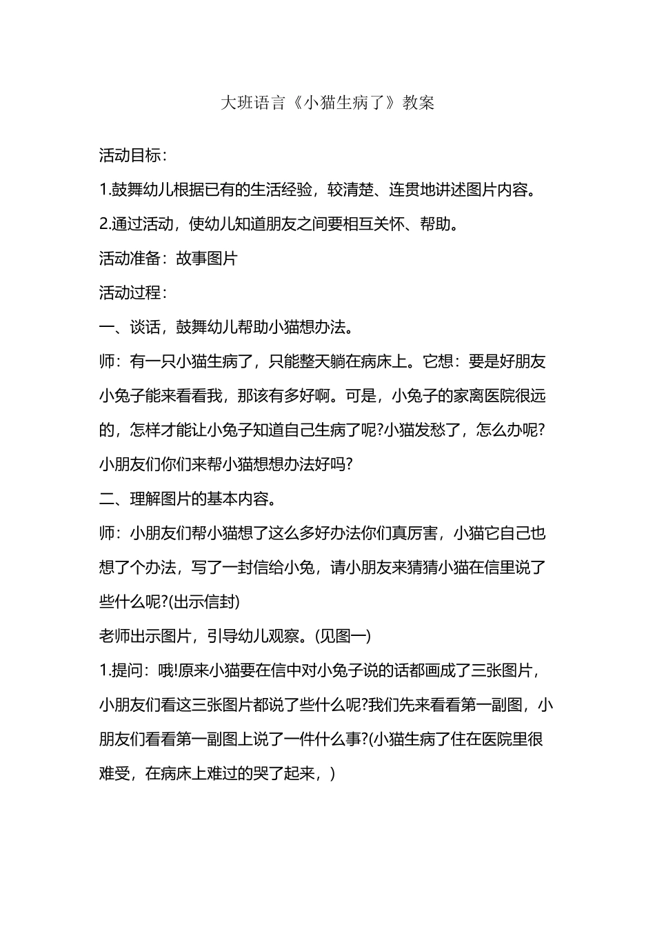 大班语言《小猫生病了》教案_第2页