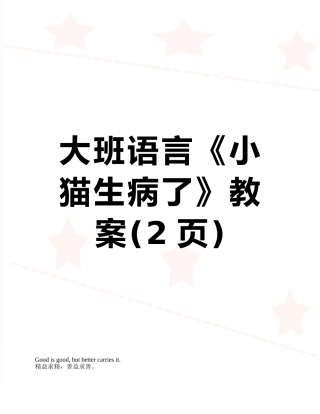 大班语言《小猫生病了》教案