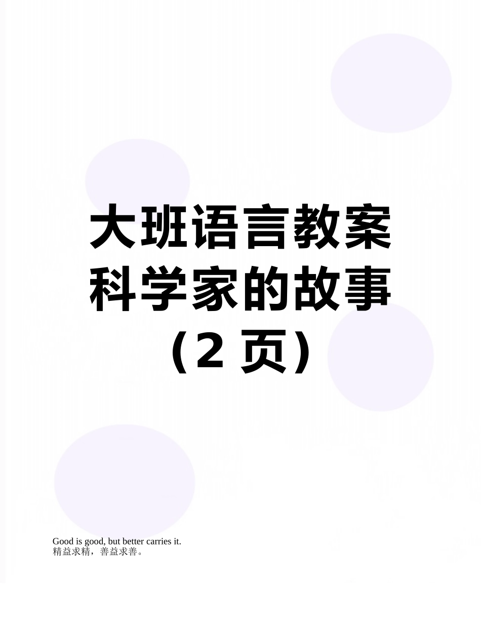 大班语言教案科学家的故事_第1页