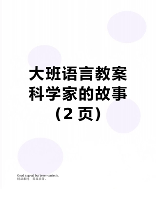 大班语言教案科学家的故事