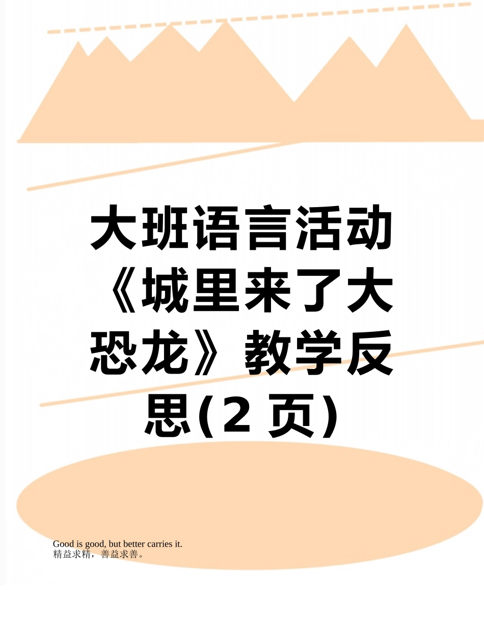 大班语言活动《城里来了大恐龙》教学反思_第1页