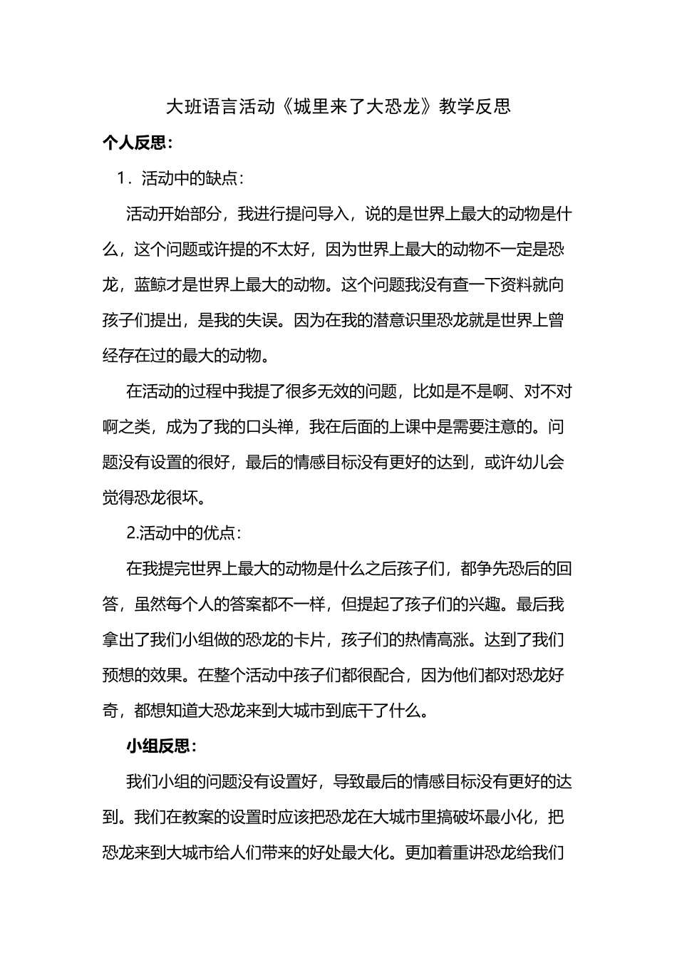 大班语言活动《城里来了大恐龙》教学反思_第2页