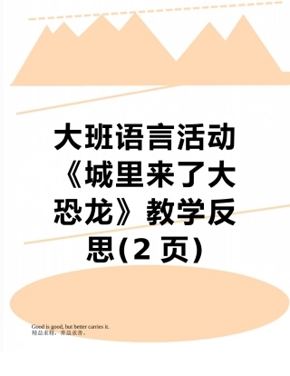 大班语言活动《城里来了大恐龙》教学反思