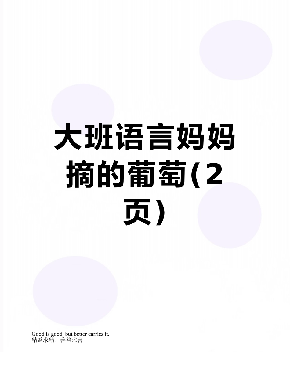 大班语言妈妈摘的葡萄_第1页