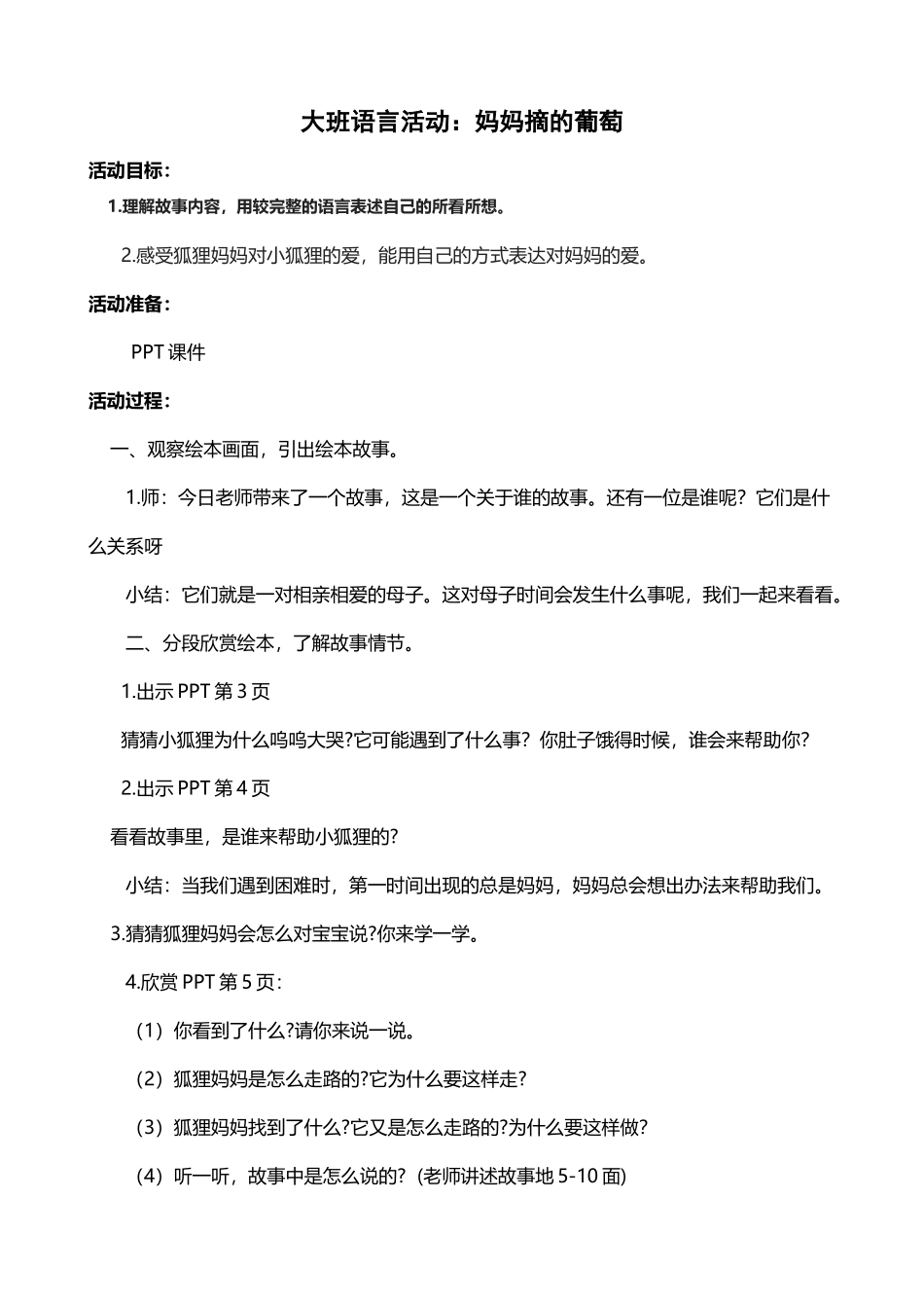 大班语言妈妈摘的葡萄_第2页