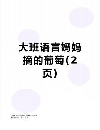 大班语言妈妈摘的葡萄
